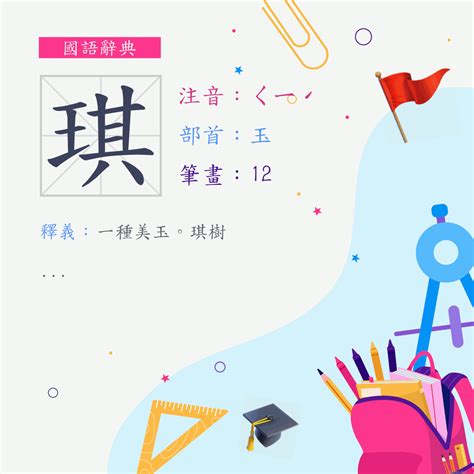 琪的意思|字:琪 (注音:ㄑㄧˊ,部首:玉) 